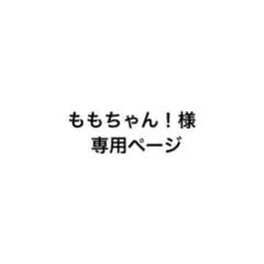 ももちゃん！様 専用ページ