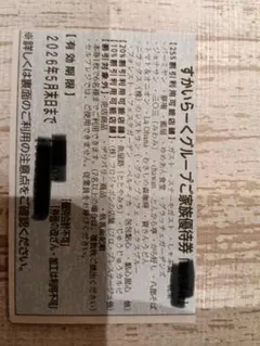 すかいらーくグループ 家族優待券のサムネイル