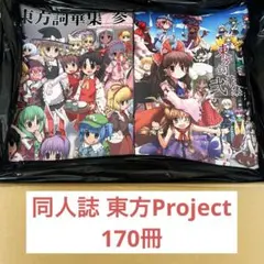 M*士様 管理NO.B 同人誌 東方Project関連 まとめ売り 170冊