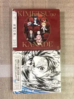 「鬼滅の刃」オーケストラコンサート～鬼滅の奏～+ オリジナルサウンドトラック