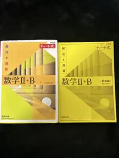 数学 II + B 解法と演習 セット