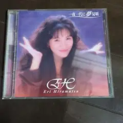 Eri Hiramatsu 一夜代に夢見頭 CD