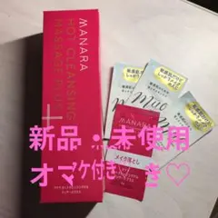 【新品】マナラ ホットクレンジングジェル マッサージプラス 200g＋オマケ付き