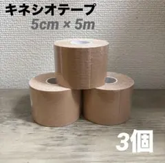 キネシオテープ 3個セット テーピング キネシオロジーテープ ベージュ スポーツのサムネイル