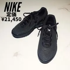 極美品✨NIKE スニーカーナイキ エアマックス DN 22cm ブラック