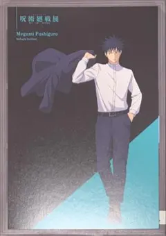 ☆ 呪術廻戦　アニメーション 呪術廻戦展　渋谷事変　ポストカード　伏黒恵