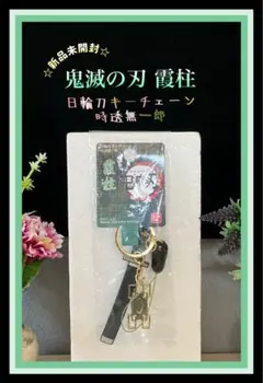 ☆新品未開封☆ 鬼滅の刃 時透無一郎 霞柱 日輪刀キーチェーン キーホルダー