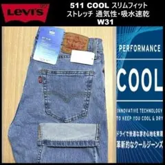 W31 ★新品 リーバイス 511 クール スリムフィット 04511-5876