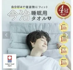 今治睡眠用タオル