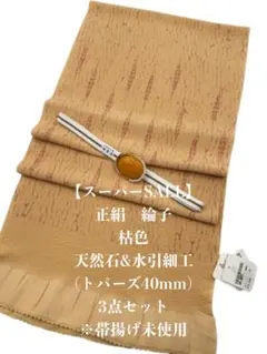 【スーパーSALL】6932正絹帯揚げ＆天然石帯留め ・真田紐 　三点セット