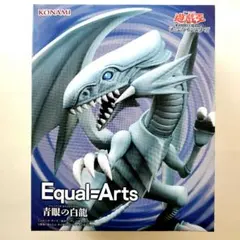 遊戯王　Equal Arts　青眼の白龍　ブルーアイズホワイトドラゴン