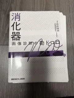 裁断済】骨軟部画像診断の勘ドコロNEO - メルカリ