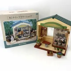 シルバニアファミリー カントリーフラワーショップ 廃盤 希少品