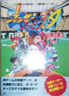 初版！スーパーファミコン スーパーファミスタ必勝攻略法 双葉社
