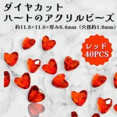 ハート アクリルビーズ レッド 40個セット ダイヤカット 赤 ビーズ ビジュー