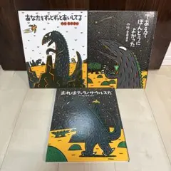 絵本3冊セット おれはティラノサウルスだ　あなたをずっとずっとあいしてる 他
