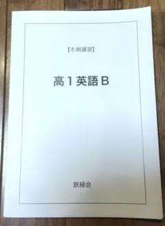 鉄緑会 中1 冬期講習 数学 英語 鉄緑会】中1・冬期講習 数学Bテキスト - メルカリ