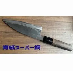 青紙スーパー 出刃包丁　和包丁のサムネイル
