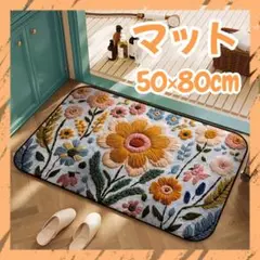 玄関マット 50×80cm 北欧風 花 滑り止め付き キッチン 洗面所 華やか