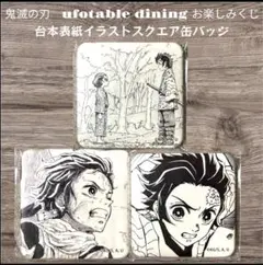 鬼滅の刃 お楽しみくじ 台本表紙イラストスクエア缶バッジ 3個セット