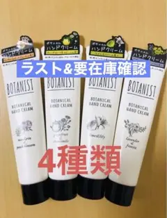 BOTANIST ボタニカル　ハンドクリーム 4種セット