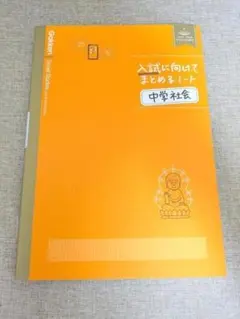 【無料配送】入試に向けてまとめるノート中学社会 学研受験対策