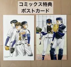非売品】ダイヤのA アニメ ポストカード 3枚セット 沢村栄純 御幸一也