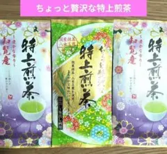 特上煎茶（抹茶　八女玉露）知覧産　知覧茶　九州銘茶【3袋】茶葉　緑茶　日本茶③のサムネイル