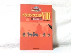 [初版]ドラゴンクエストVIIIのあるきかた　ef
