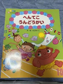 ちょ様専用へんてこ うんどうかい