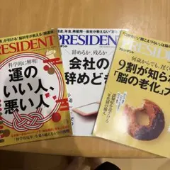 PRESIDENT 雑誌 3冊セット