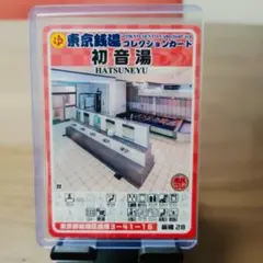 板橋28 初音湯 東京銭湯コレクションカード　風呂コレ