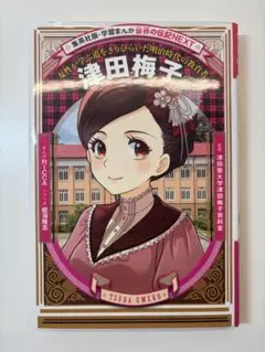 津田梅子 : 女性が学ぶ道をきりひらいた明治時代の教育者