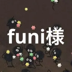 funi様。ロール切り売り