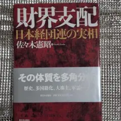 財界支配 日本経団連の実相 佐々木憲昭