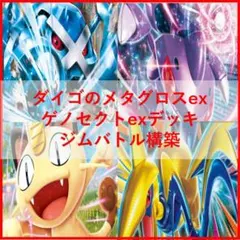 ポケモンカード デッキ ダイゴのメタグロスex ゲノセクト [04913