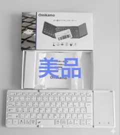 【美品】Omikamo 折り畳みワイヤレスキーボード　白　箱、説明書付き