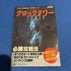 2025年最新】クロックタワー 攻略本の人気アイテム - メルカリ