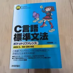 C言語標準文法ポケットリファレンス : ANSI C、ISO C99対応