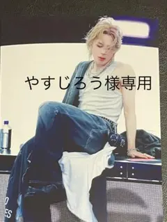 やすじろう様　専用