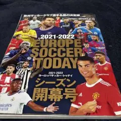 ヨーロッパサッカー　トゥデイ2021-2022