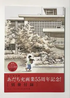 【匿名配送】あだち充 55周年記念 付録3点セット