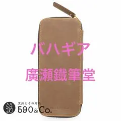 新品】Bahagia & craft バハギア 廣瀬鐵筆堂モデル ブラウン - メルカリ