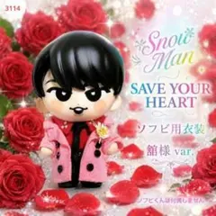 Snow Man『SAVE YOUR HEART』風宮舘涼太　ソフビ用 服 衣装のサムネイル
