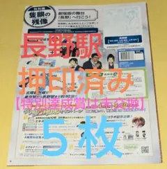 名探偵コナンスタンプラリー　長野駅押印済スタンプ帳 ×５枚~特別達成賞は未交換~