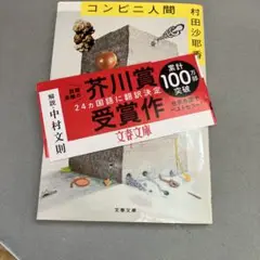 コンビニ人間 村田沙耶香 文藝春秋