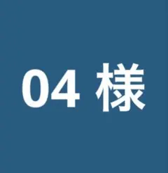 04 様 専用