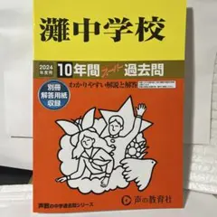 2025年最新】灘中学校過去問の人気アイテム - メルカリ
