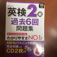 英検2級過去6回問題集 '18年度版