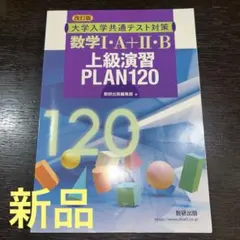 再値下げしました！【新品】数学1・A+2・B上級演習PLAN改訂